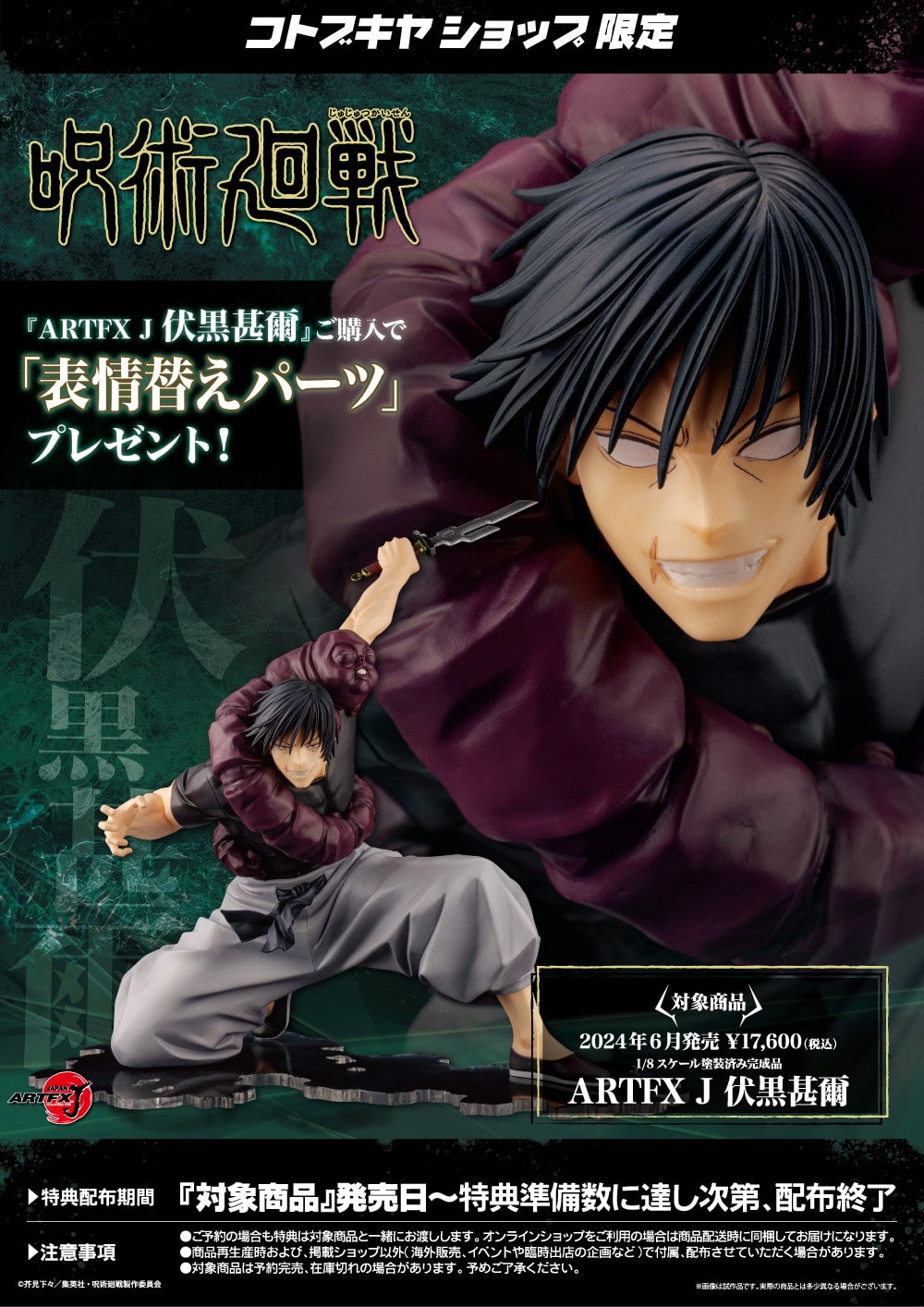 限定特典付き】ARTFX J 伏黒甚爾｜コトブキヤオンラインショップ