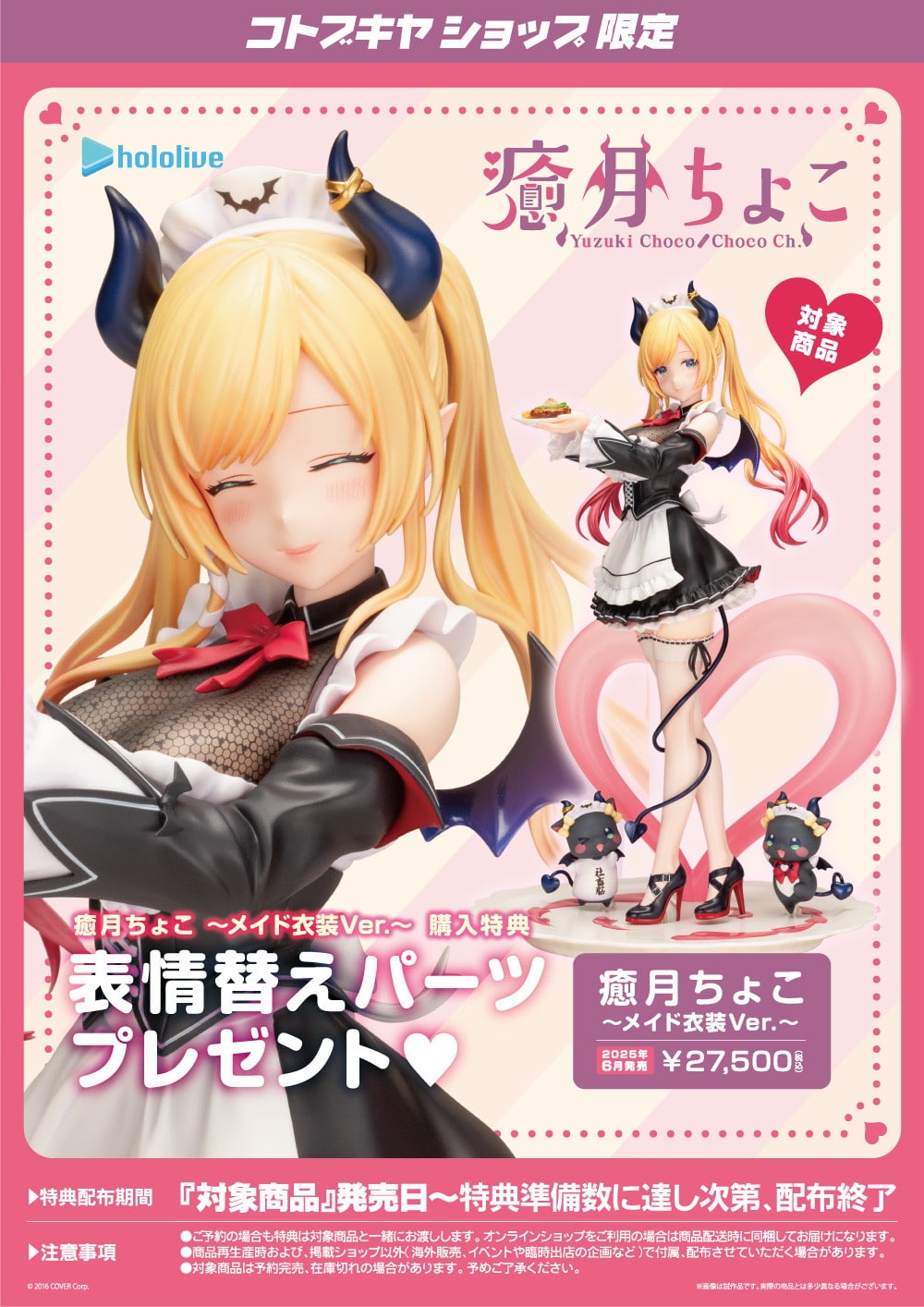 限定特典付き】癒月ちょこ ～メイド衣装Ver.～｜コトブキヤオンライン