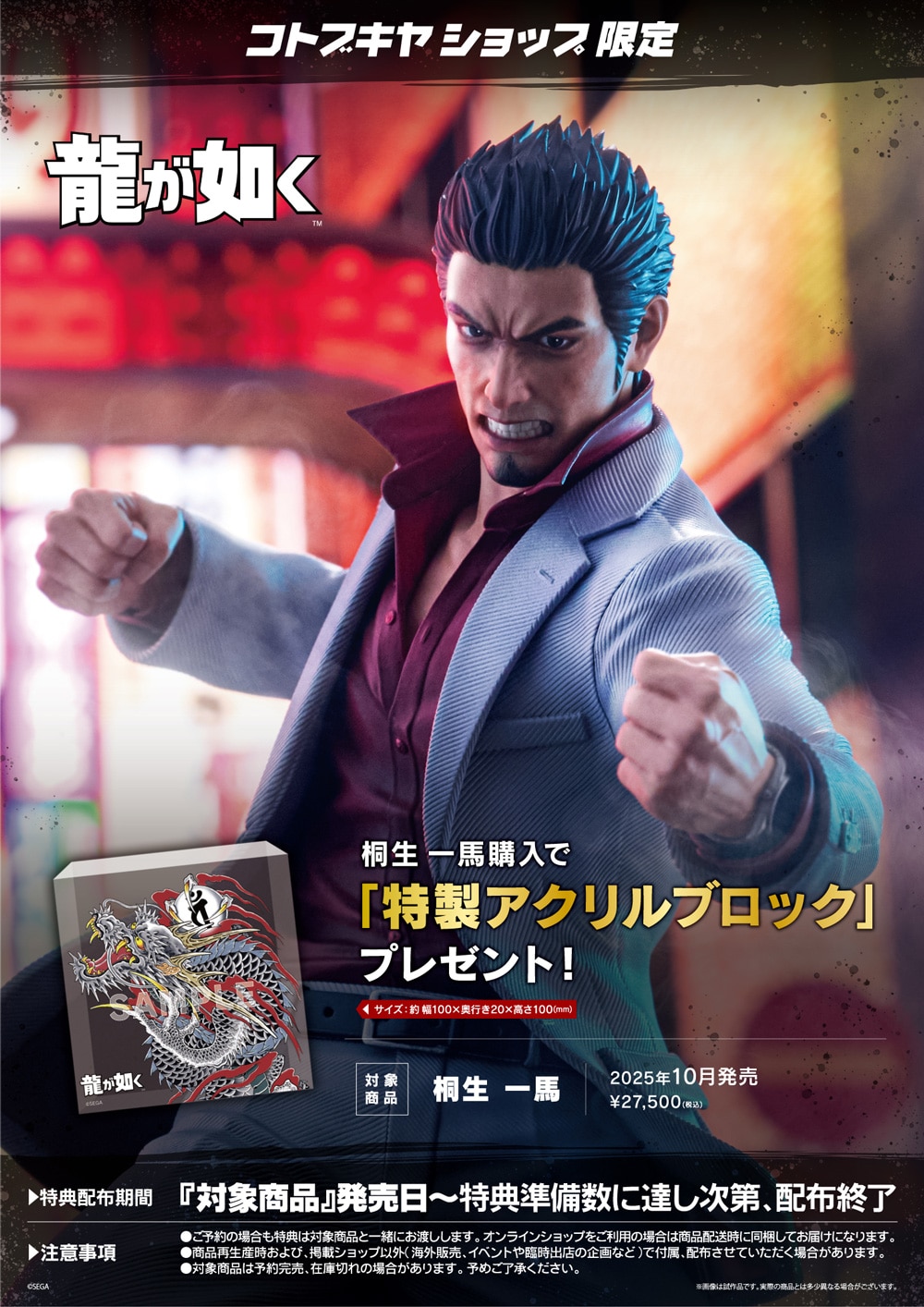限定特典付き】桐生 一馬｜コトブキヤオンラインショップ