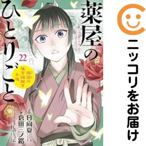 楽天市場】【漫画全巻セット】【中古】薬屋のひとりごと ＜1〜16巻