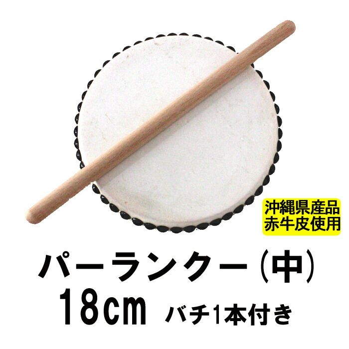 楽天市場】エイサー 用 太鼓 パーランクー(大) 水牛皮 直径21cm バチ1