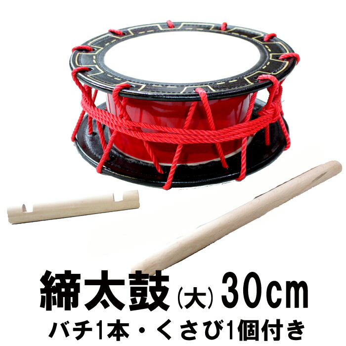 楽天市場】締め太鼓 赤牛皮 直径30cm×高さ11cm エイサー用バチ1本