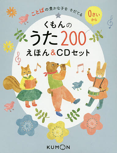 楽天市場】くもんのうた200えほん＆CDセット 29531 知育 絵本 歌