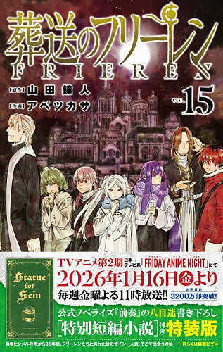 楽天市場】[新品]葬送のフリーレン (1-15巻 最新刊)[12-15巻特装版
