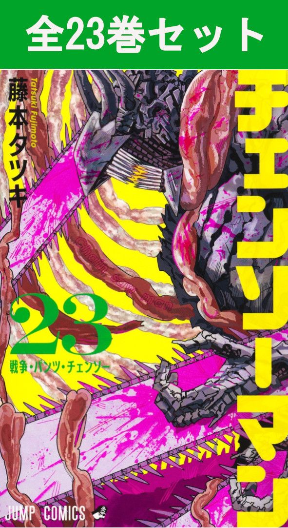 楽天市場】チェンソーマン 1-22巻セット【3000円以上送料無料