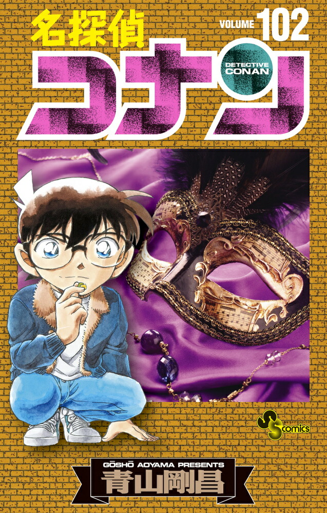 楽天市場】【中古】 名探偵コナン 全巻 1巻 - 107巻 未完 全巻セット