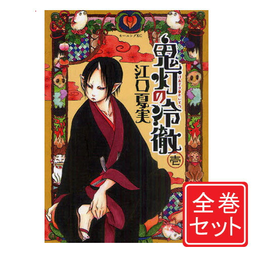 楽天市場】【予約商品】鬼灯の冷徹 コミック 全巻セット（全31巻セット