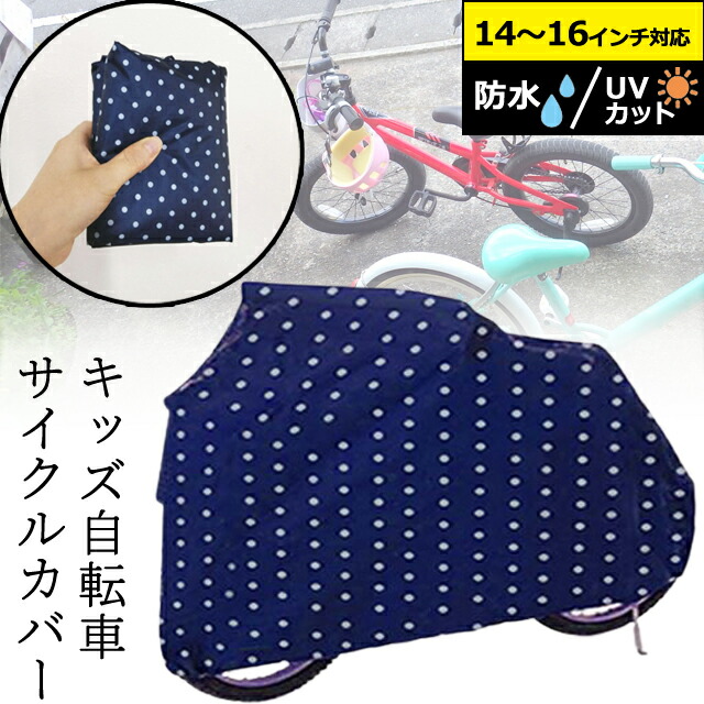 楽天市場】【メール便送料無料】GPT 幼児 用 自転車 カバー 水玉