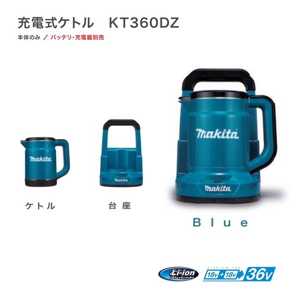楽天市場】マキタ KT360DZ 18Vx2=36V 充電式ケトル 青 バッテリで