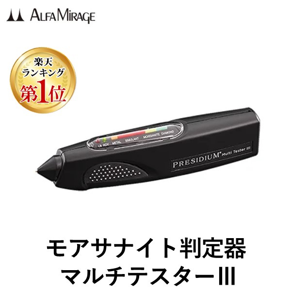楽天市場】PRESIDIUM MultiTester マルチテスター III ダイヤモンド