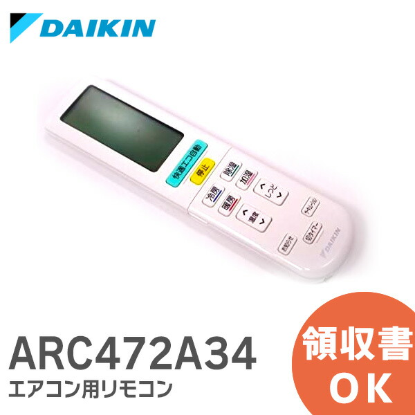 楽天市場】ARC472A52 【純正品 新品】 ダイキン DAIKIN エアコン用