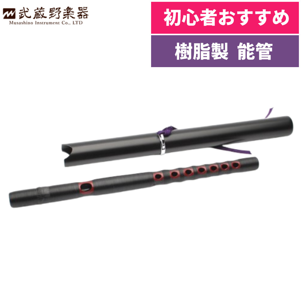 楽天市場】能管 樹脂製 筒付属 雅楽 和楽器 初心者 : ホームショッピング