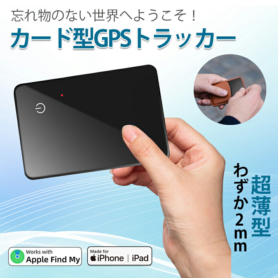 楽天市場】【超長持ち！極薄2.1mm】 紛失防止タグエアタグカードgps