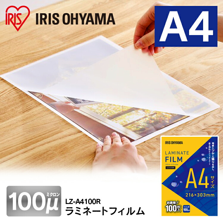 楽天市場】【公式】 ラミネートフィルム アイリスオーヤマ 100μm A5