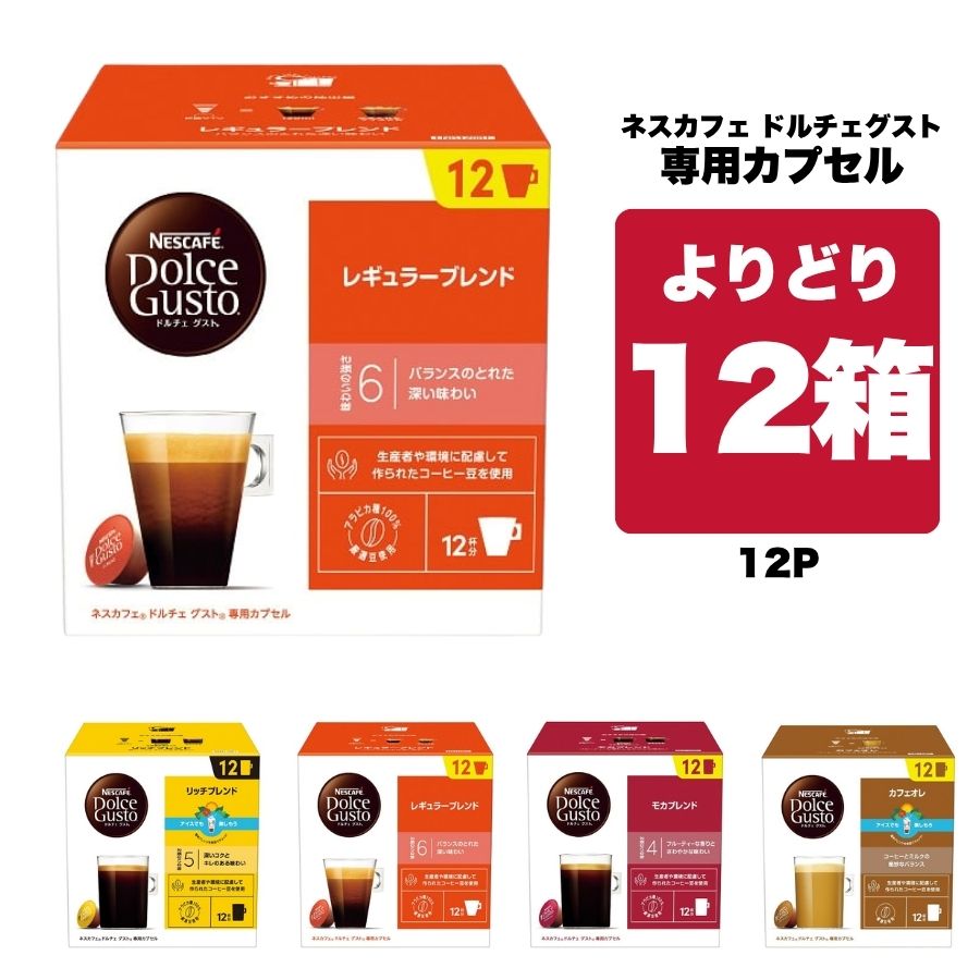 楽天市場】ネスカフェ ドルチェグスト 専用カプセル 6種類から24箱（3
