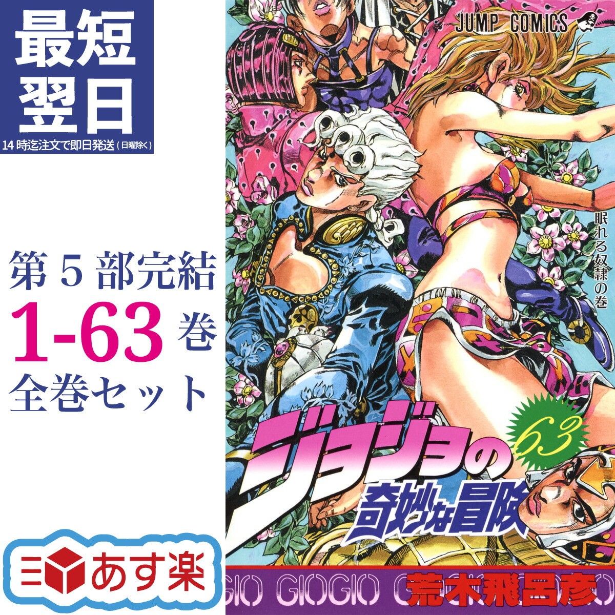 楽天市場】【新品】 ジョジョの奇妙な冒険 全巻 1-63巻 第1部-第5部