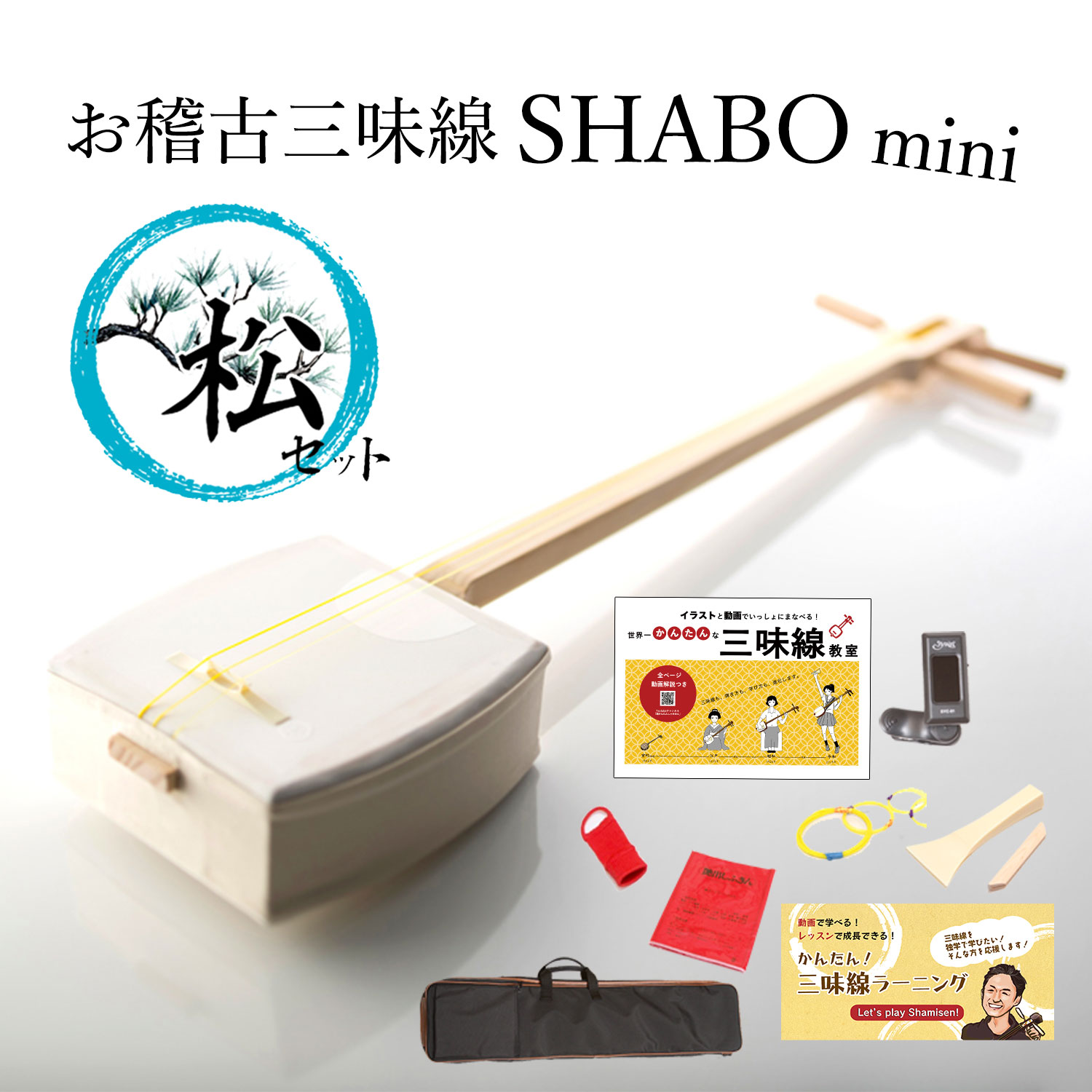 楽天市場】お稽古三味線SHABO mini AZUMA 竹セット【東さわり付き