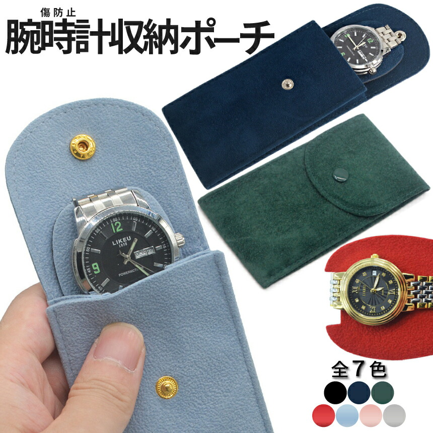 楽天市場】[当店限定☆全品ポイント5倍] 時計 ポーチ 時計収納 収納袋