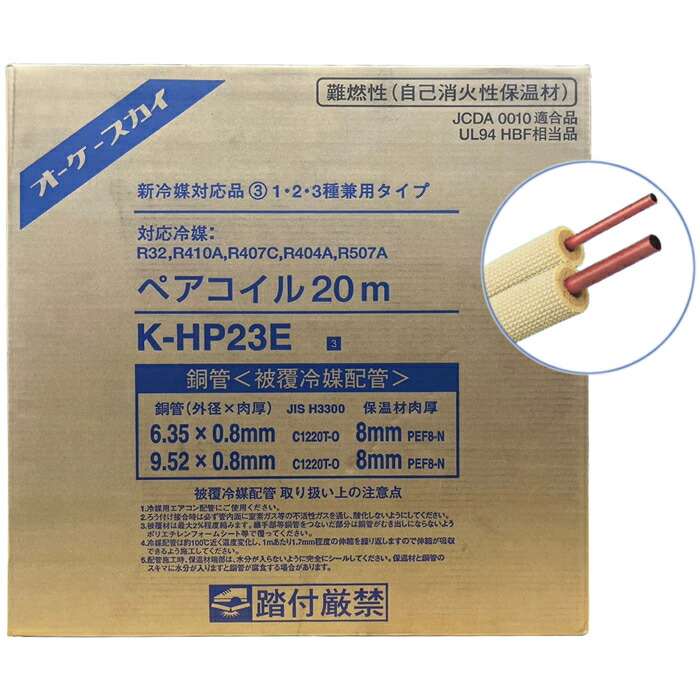 楽天市場】オーケー器材 ペアコイル 2分3分 新冷媒対応 20m K-HP23E8
