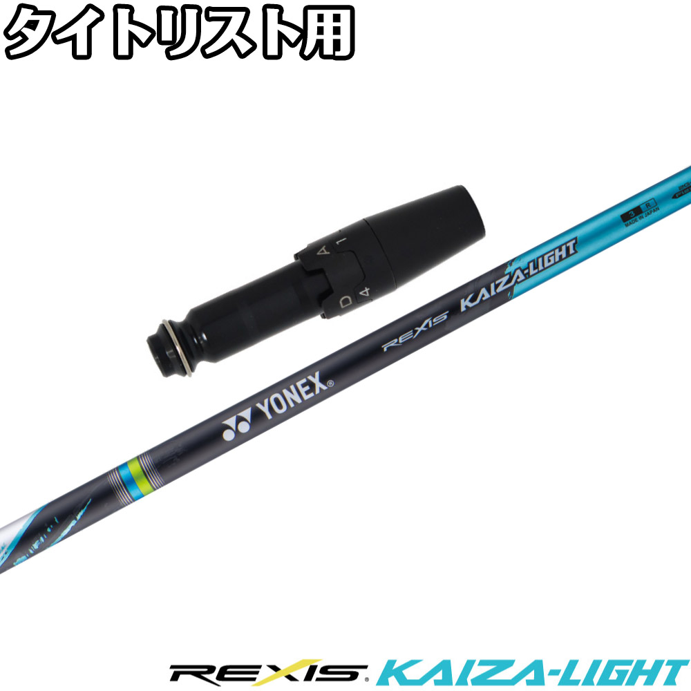 楽天市場】テーラーメイド用OEMスリーブ付シャフト YONEX REXIS KAIZA