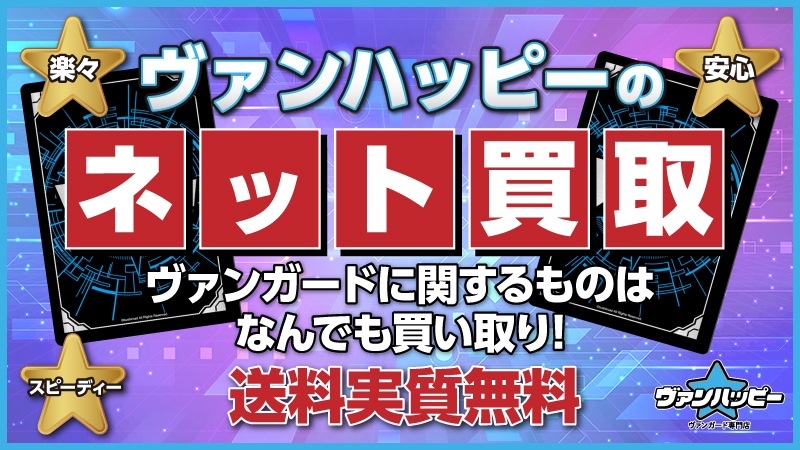 ヴァンガード通販 ヴァンハッピー【カードファイト!!ヴァンガード専門店】