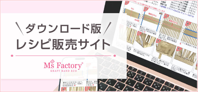 格安・激安】クラフトバンド（紙バンド）専門店 M'sFactory