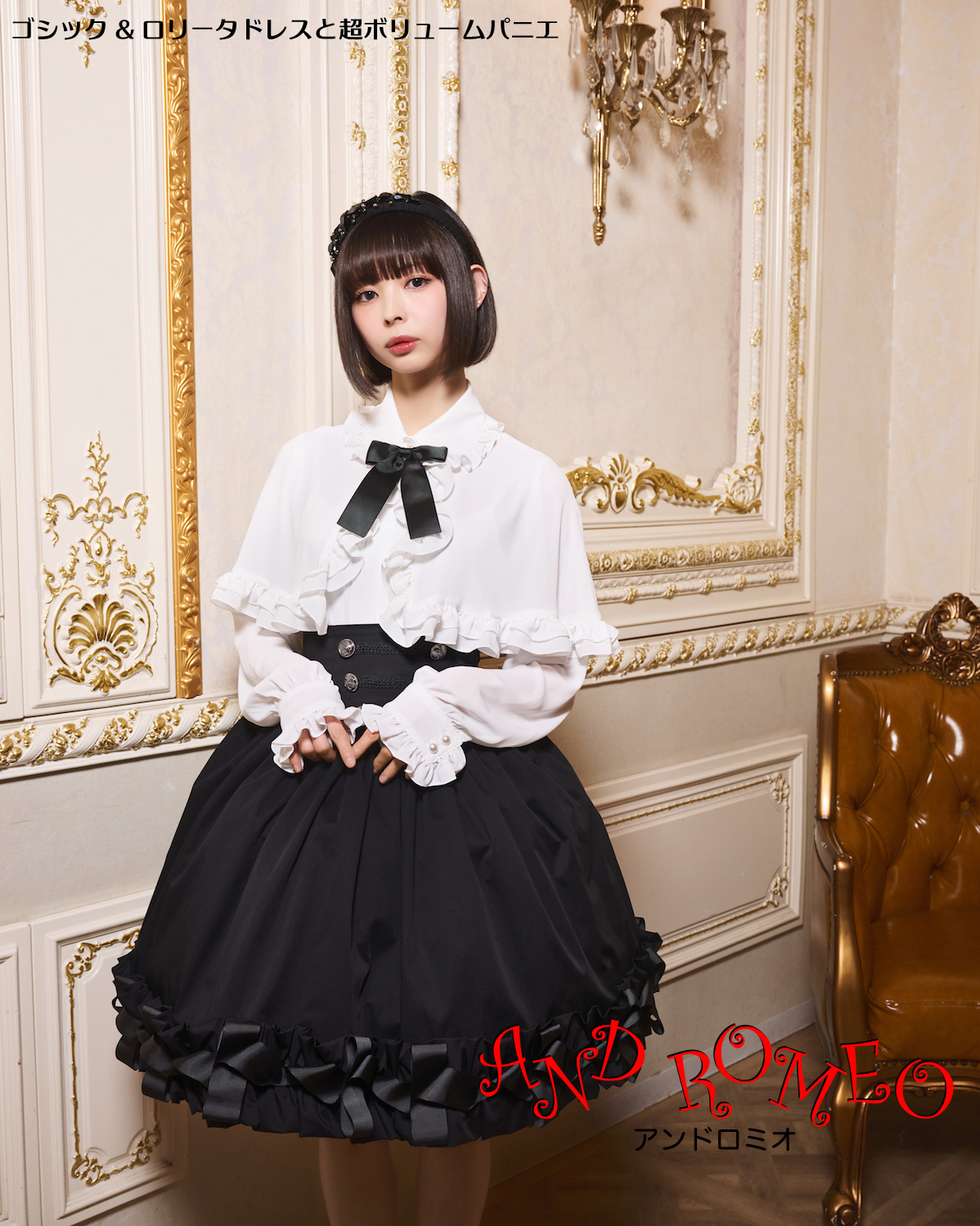 ゴスロリブランド AND ROMEO(アンドロミオ) 超ボリュームパニエと