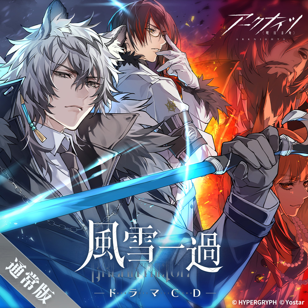 Yostar OFFICIAL SHOP ONLINE / アークナイツドラマCD「風雪一過