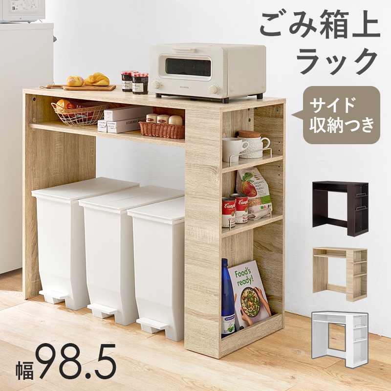 キッチンカウンター ゴミ箱上ラック 幅98.5 VKR-7147を激安で販売する