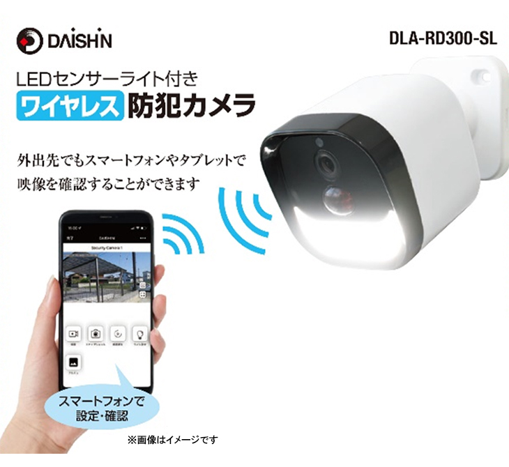 DAISHIN 大進 LEDセンサーライト付き ワイヤレス 防犯カメラ DLA-RD300
