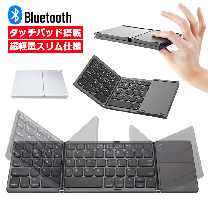 タッチパッド搭載 折りたたみ式 ワイヤレス キーボード Bluetooth 軽量