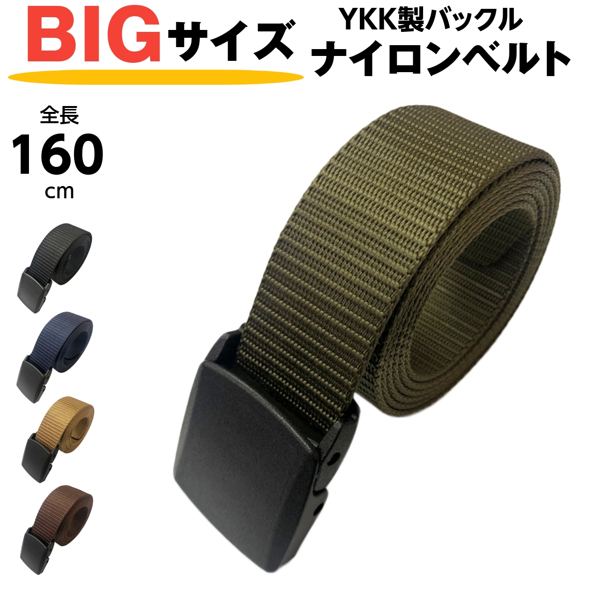 ベルト ナイロンベルト 大きいサイズ YKK製バックル 長い 無段階調整