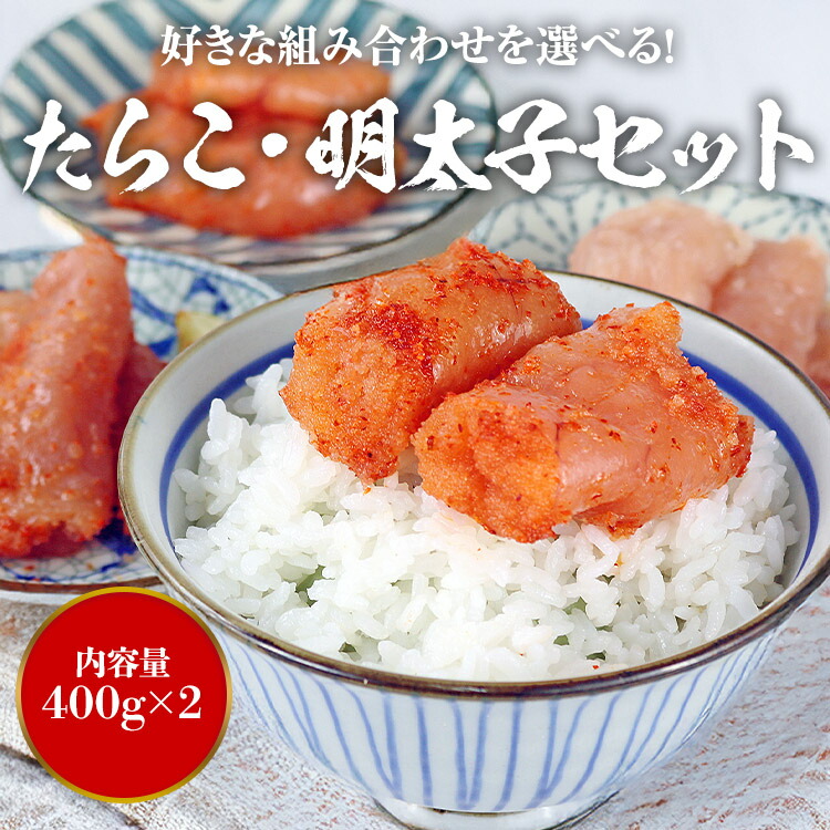 特たらこ2k 2セット ハッチ 食の達人 明太子 たらこ 選べる