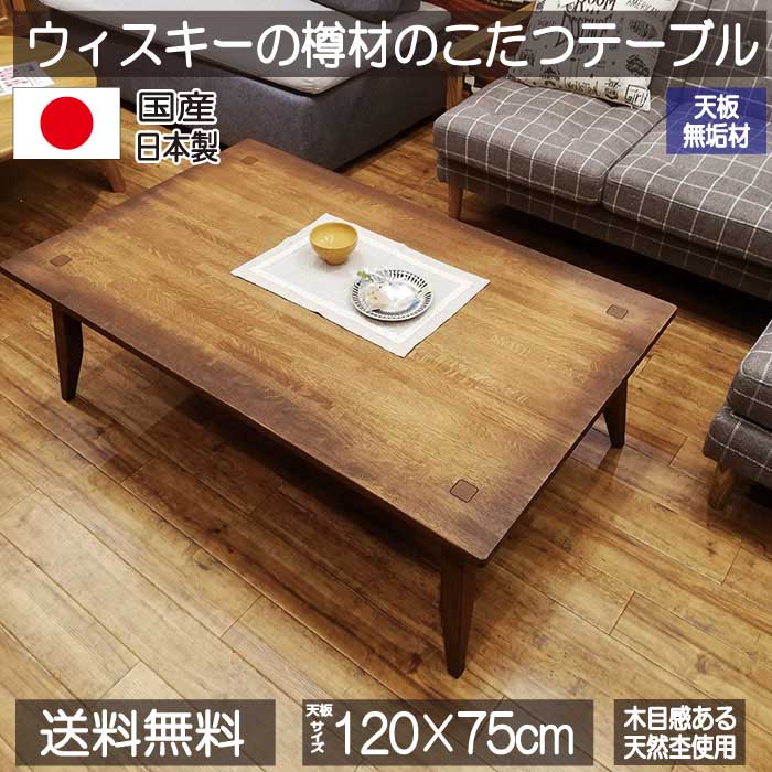 こたつ こたつテーブル テーブル 120cm 長方形 無垢 ブラウン 高級感