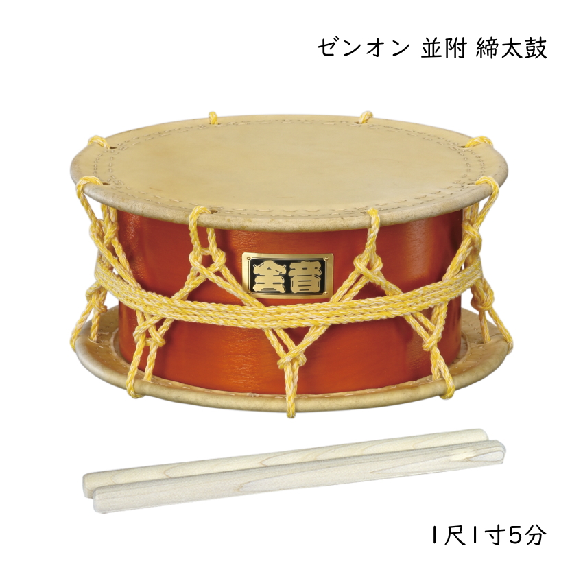 ゼンオン お祭り お囃子 並附 締太鼓 N-11 ロープ締 合板 牛本皮 和