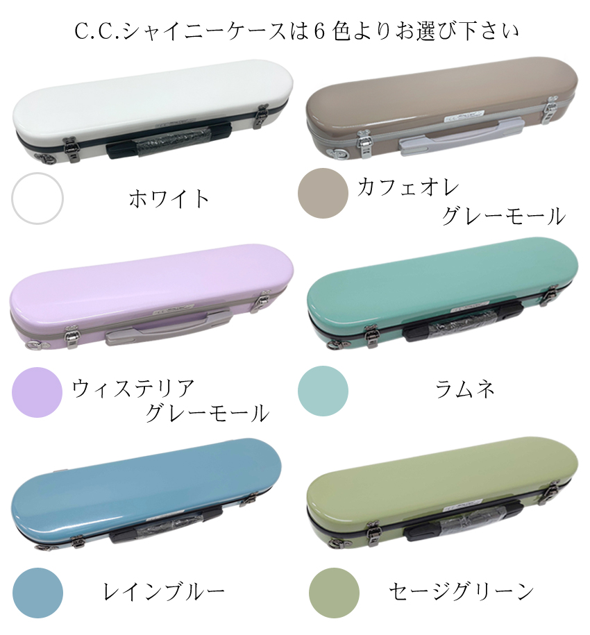 シャイニー C.C.シャイニーケースII フルート ハードケース 携帯