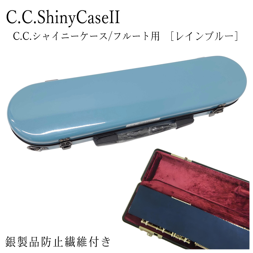 シャイニー C.C.シャイニーケースII フルート用 ハードケース 銀製品
