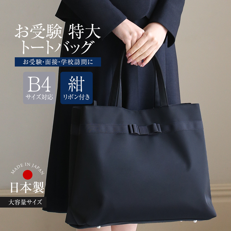 nina's（ニナーズ） お受験 バッグ トートバッグ ママ 日本製 面接