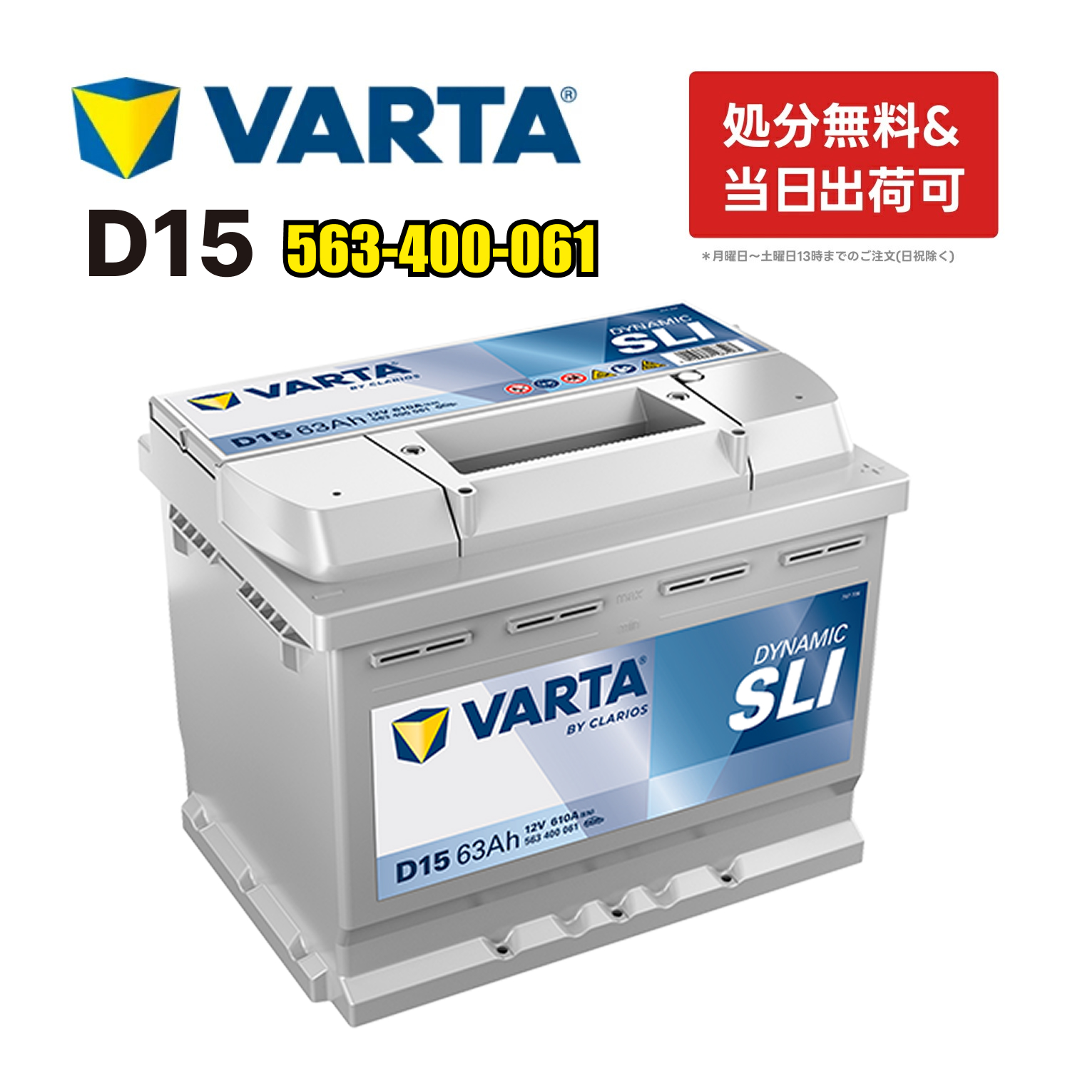 VARTA 563-400-061 D15 VARTA バルタ 輸入車用バッテリー 63Ah 在庫