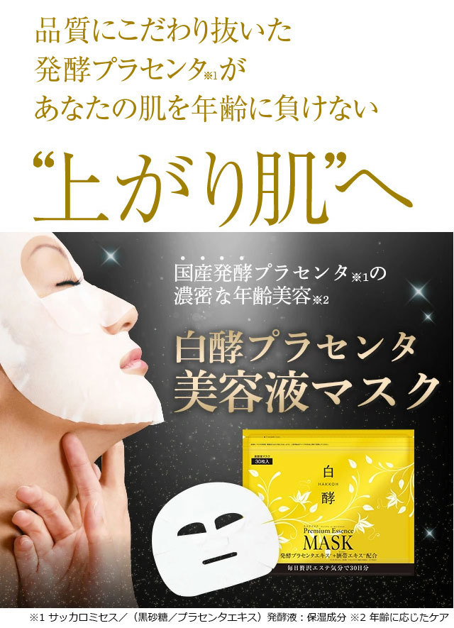 白酵プラセンタマスク 3袋セット 美容液マスク フェイスマスク パック