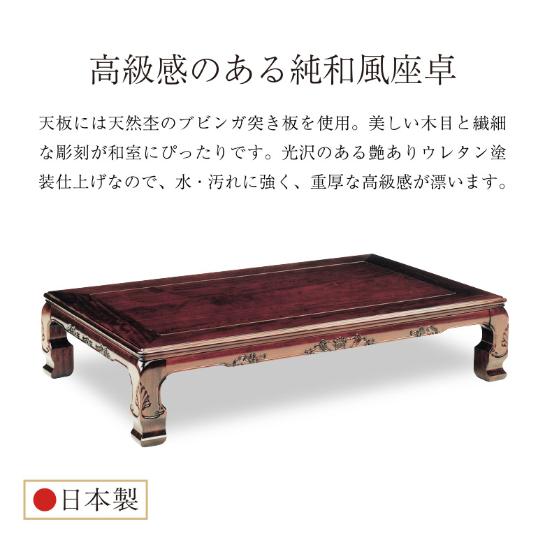 和風座卓 座卓 彫刻入り ローテーブル 2サイズ 120/150cm ブビンガ
