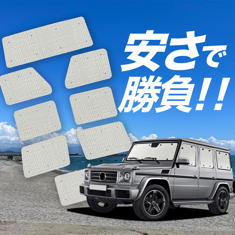 w463 サンシェード」の人気商品一覧 | 安い商品を通販サイトから探す