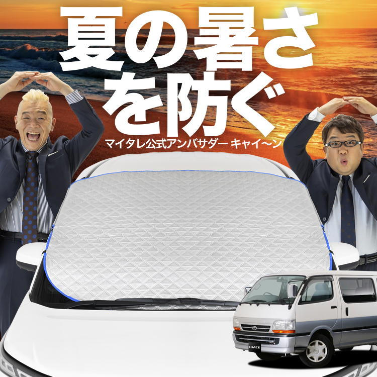 新発売 ハイエース 100系 フロント ガラス 高熱防止 カバー シート