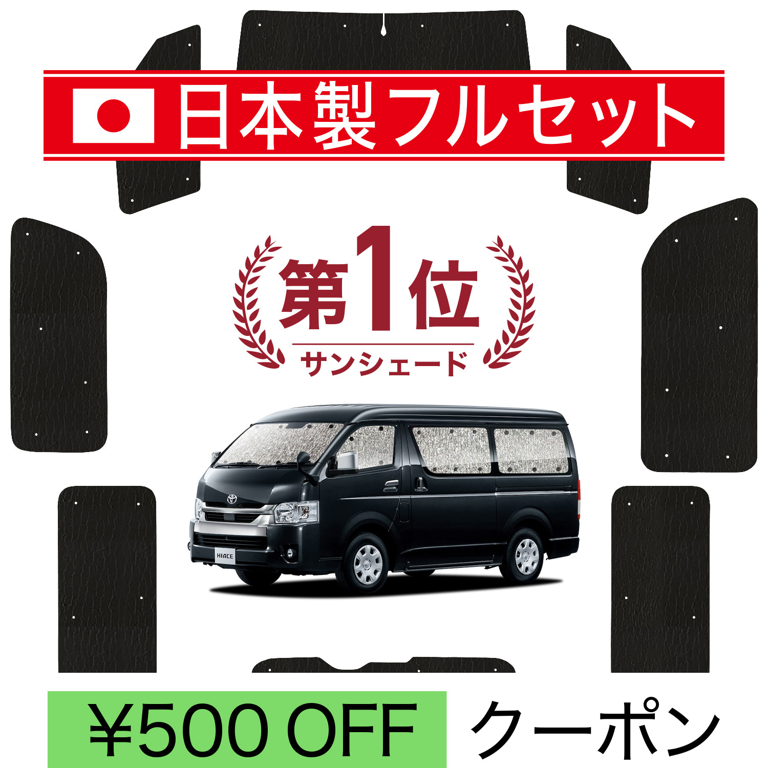 国産/1台フルセット ハイエース 200系 ワイド W-GL 1~8型 サンシェード