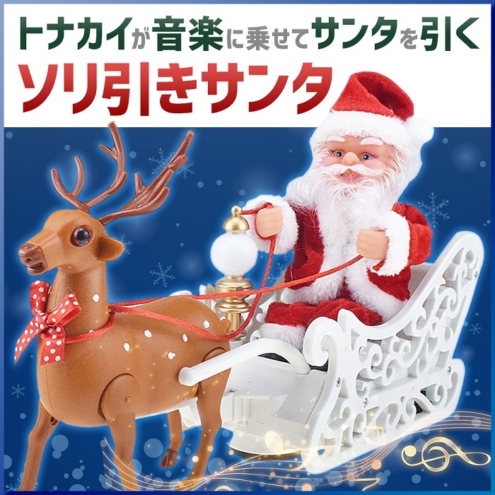 サンタクロース おもちゃ トナカイ ソリ 人形 置物 動く オブジェ