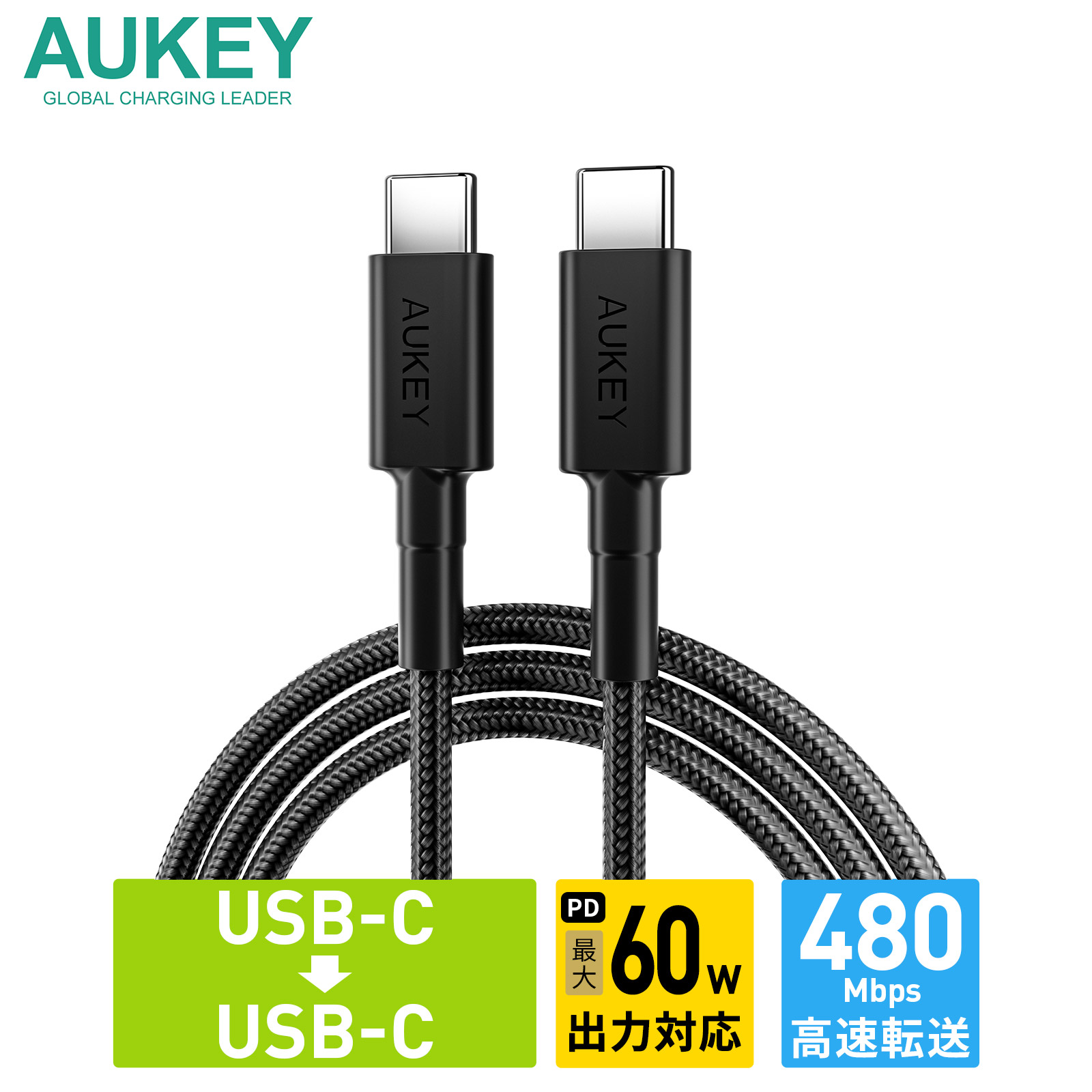 AUKEY USB Type-C ケーブル C-C 1.5m PD 最大60W出力 高耐久 480Mbps 2