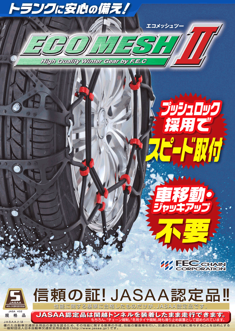 爆買 タイヤチェーン 非金属 FEC エコメッシュ2 FB13 : オートワーク