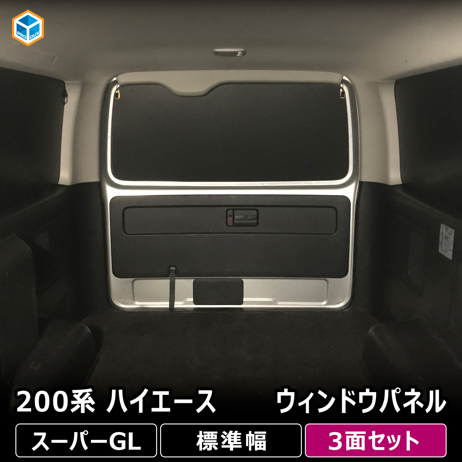 プロダックス 200系 ハイエース スーパーGL ワイド幅 ウィンドウパネル