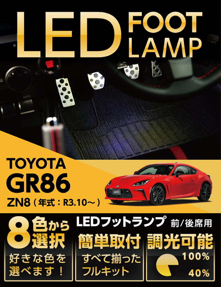 LEDフットランプ トヨタ GR86専用 （型式：ZN8）（年式：R3.10〜）8色