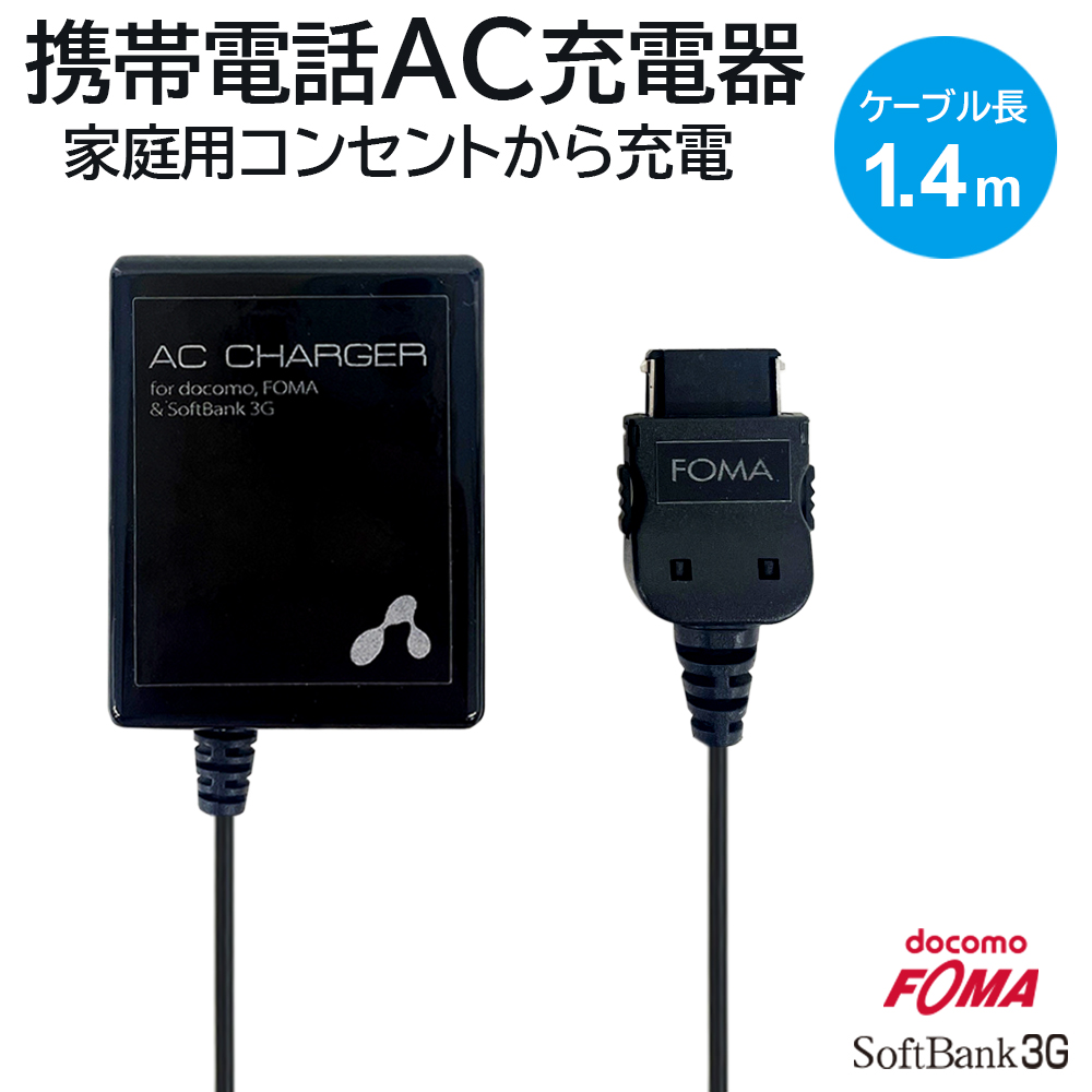 air-J（エアージェイ） 充電器 ガラケー充電 docomo FOMA SoftBank 3G